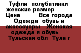 Туфли, полубатинки  женские размер 35-37 › Цена ­ 150 - Все города Одежда, обувь и аксессуары » Женская одежда и обувь   . Тульская обл.,Тула г.